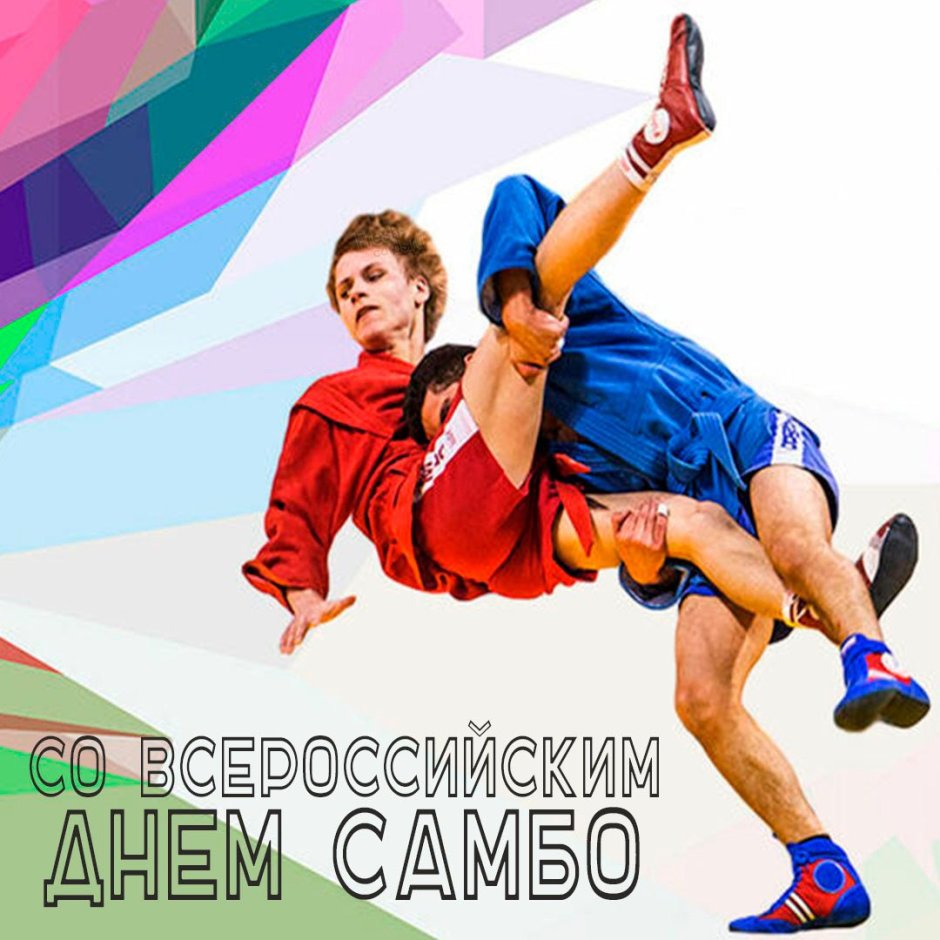 Всероссийский день самбо открытки