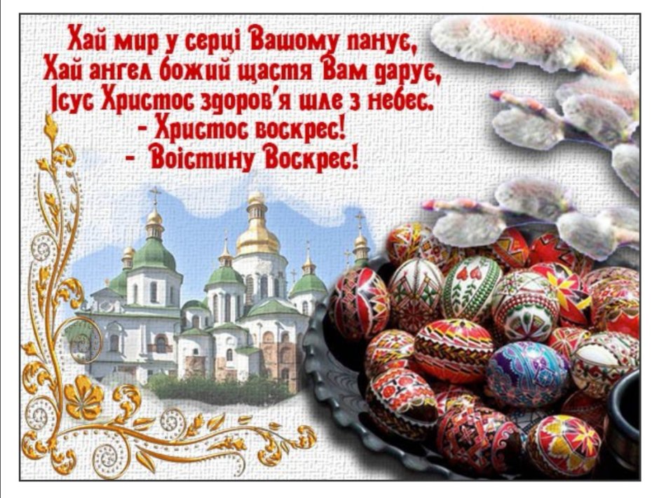 З Великоднем Христос воскрес