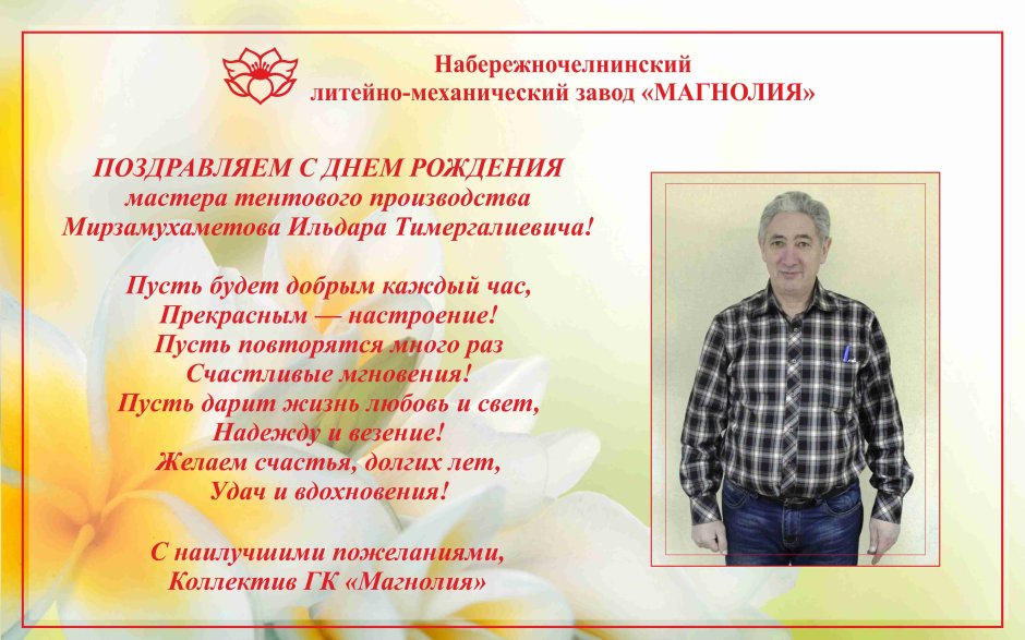 Поздравление начальнику цеха с днем рождения