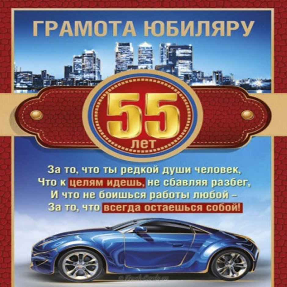 С юбилеем 55 мужчине