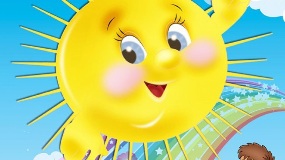 Солнце милое для детей
