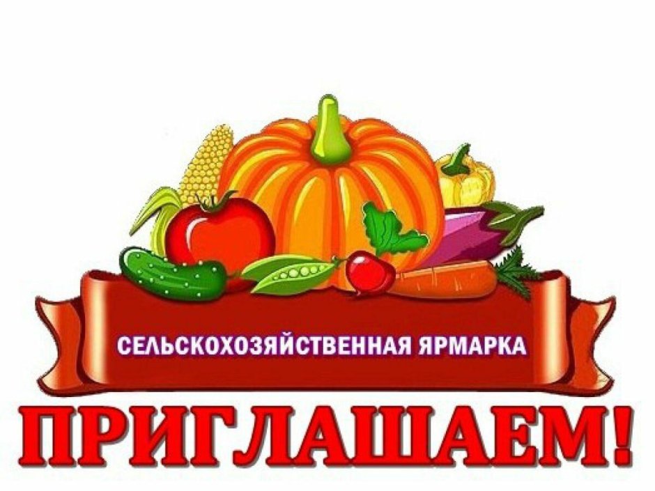 Сельскохозяйственная ярмарка объявление