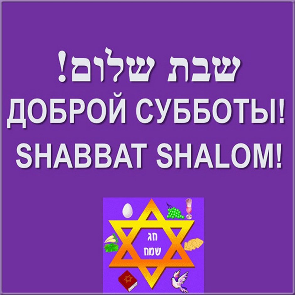 Открытки Шаббат Шалом на иврите