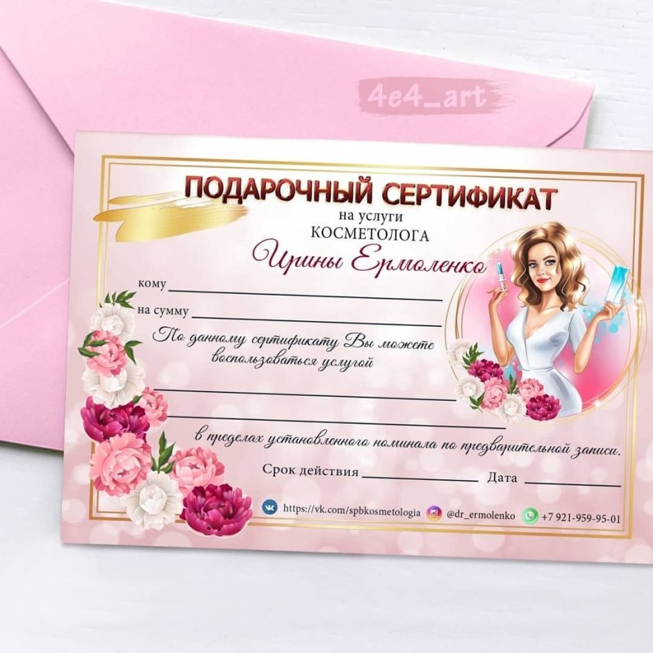 Подарочный сертификат на косметологические процедуры