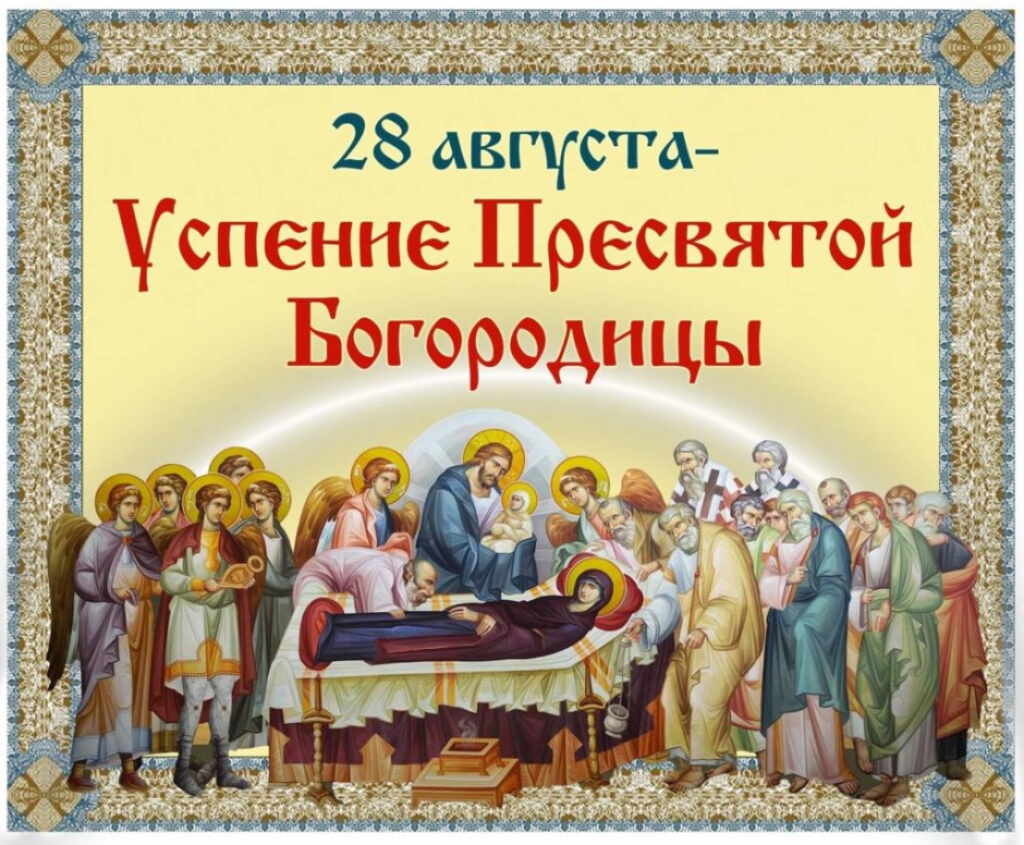 28 Августа Успение Пресвятой Богородицы