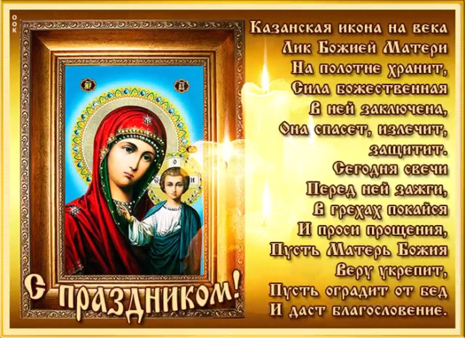Какого числа праздник иконы Казанской Божьей матери