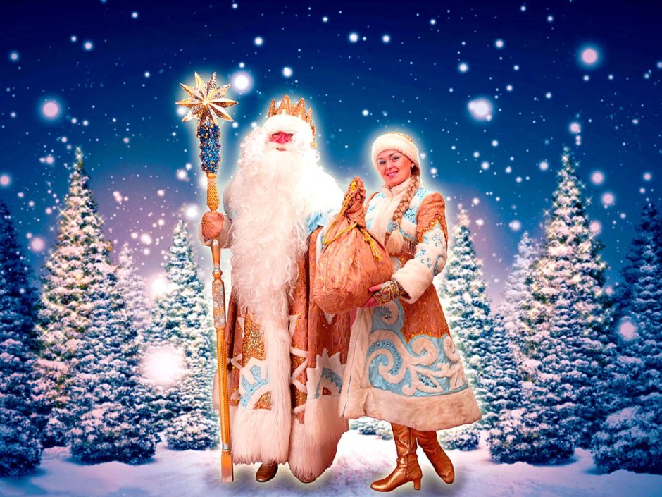 Новый год дед Мороз и Снегурочка