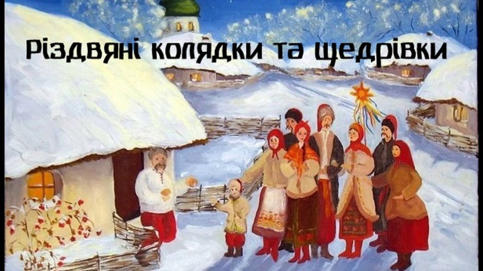 Зимние праздники в Украине