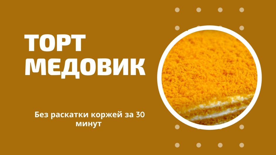 Торт медовик русская Нива