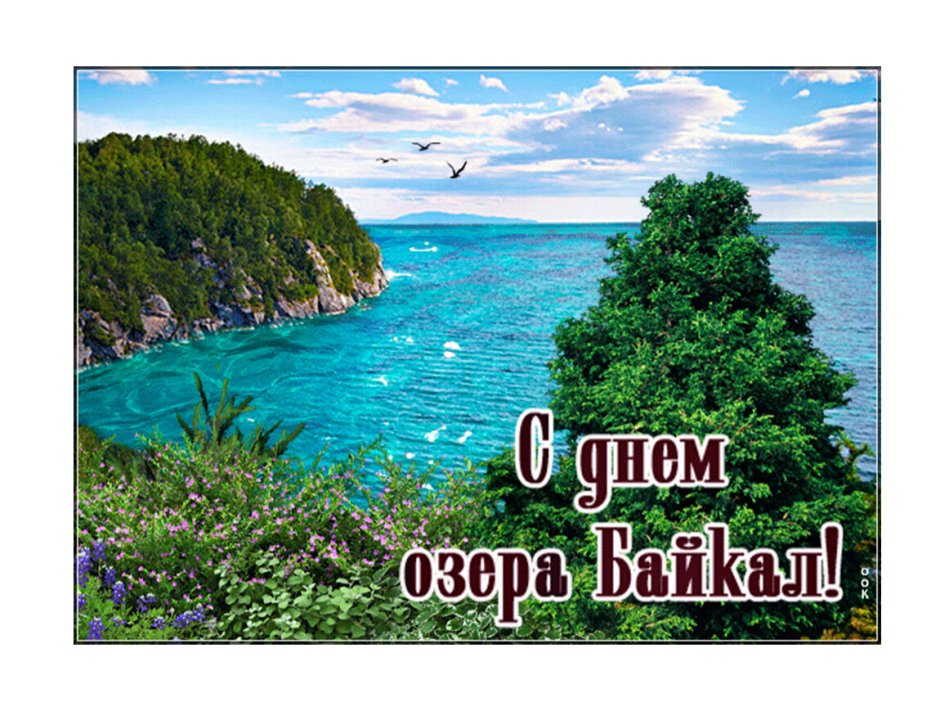 День озера Байкал 2020