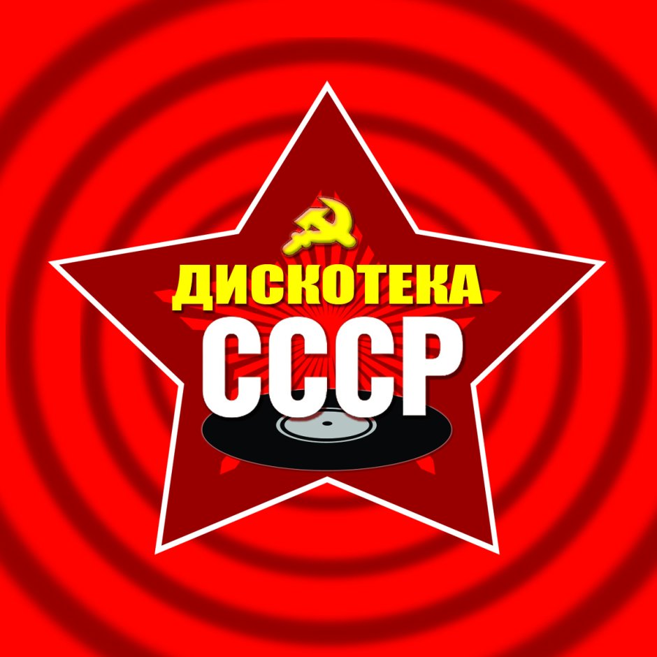 СССР дискотека ретро