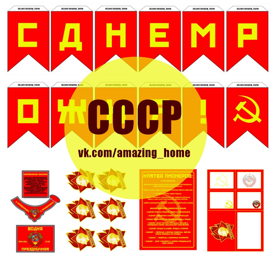 День рождения в стиле СССР