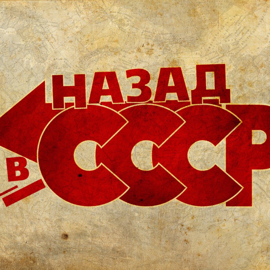 Назад в СССР надпись