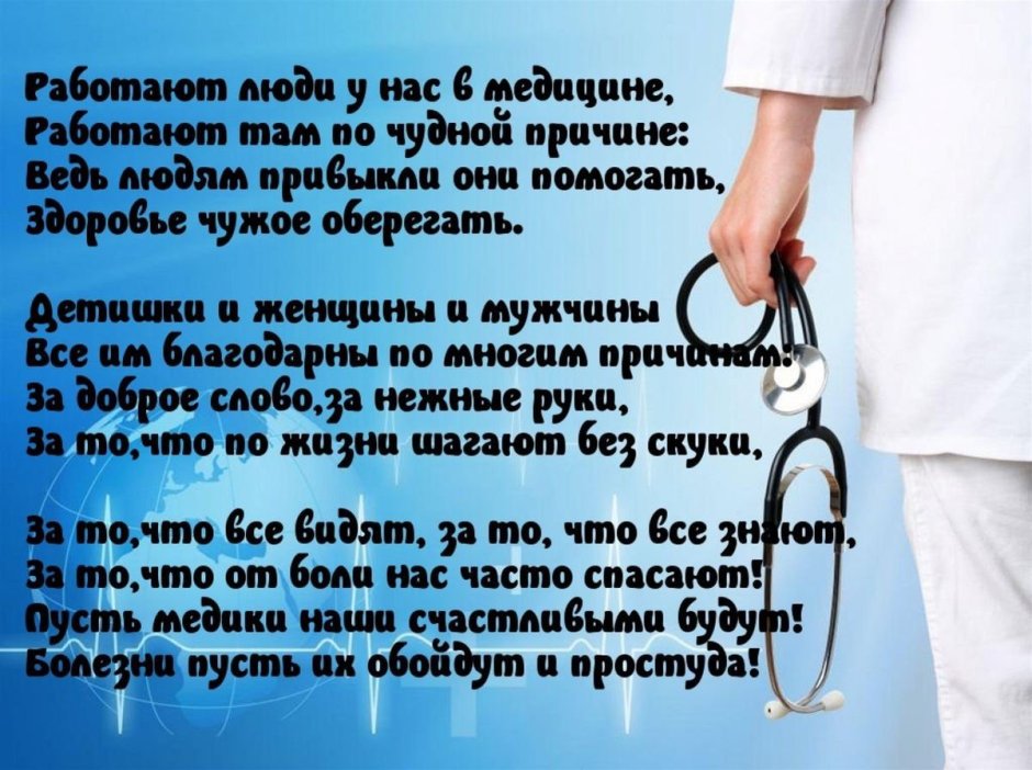 Стихи о медицинских работниках