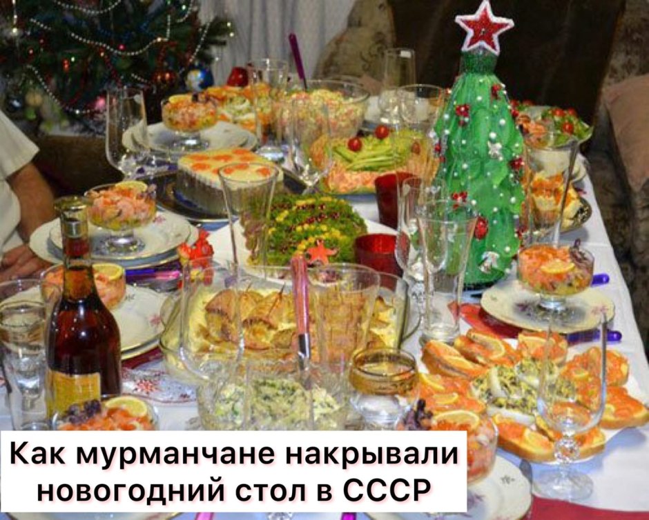 Советский новогодний стол