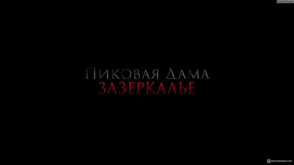 Пиковая дама Зазеркалье Алена Швиденкова