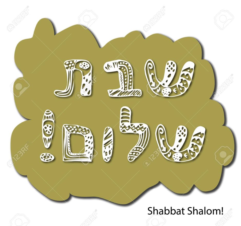 Надпись Шалом Шаббат на иврите