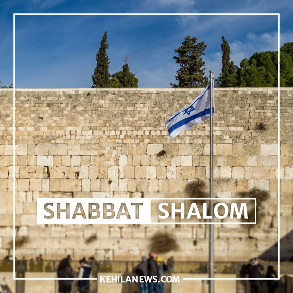 Шабат Шалом Израиль