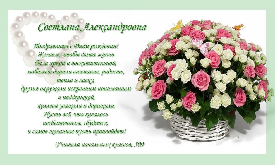 С днём рождения Светлана Александровна