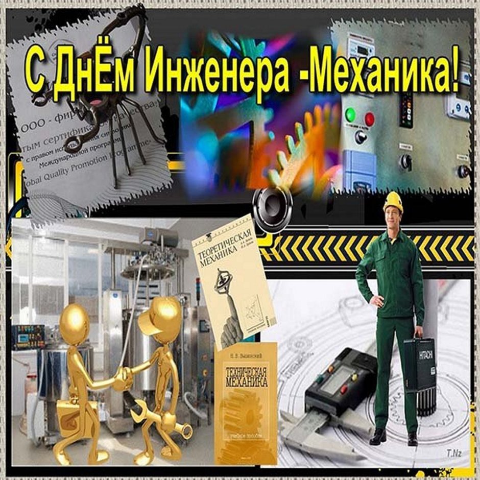 Поздравления с днём инженера механика