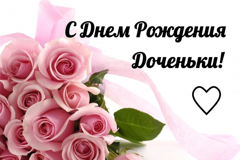 С днём рождения дочери 11 лет