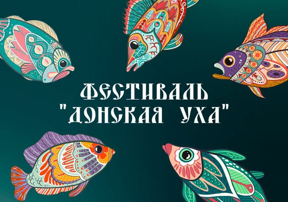 Донская уха фестиваль 2022 Старочеркасск