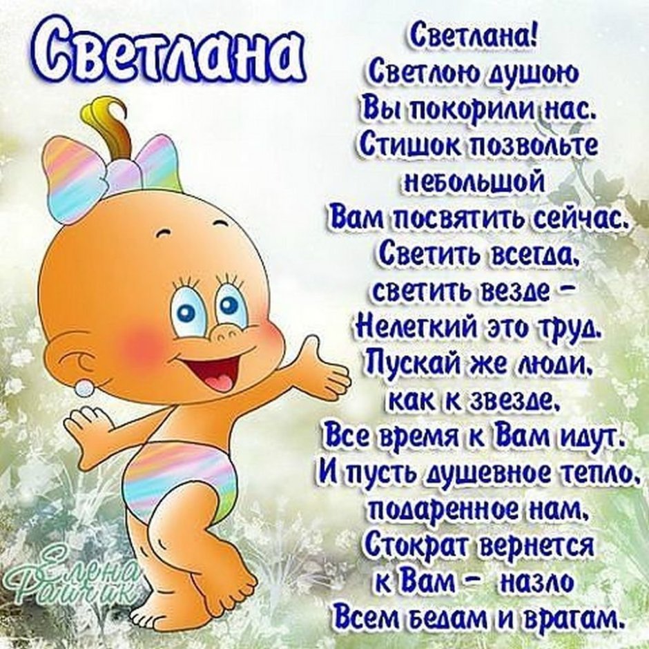 Света с днём рождения