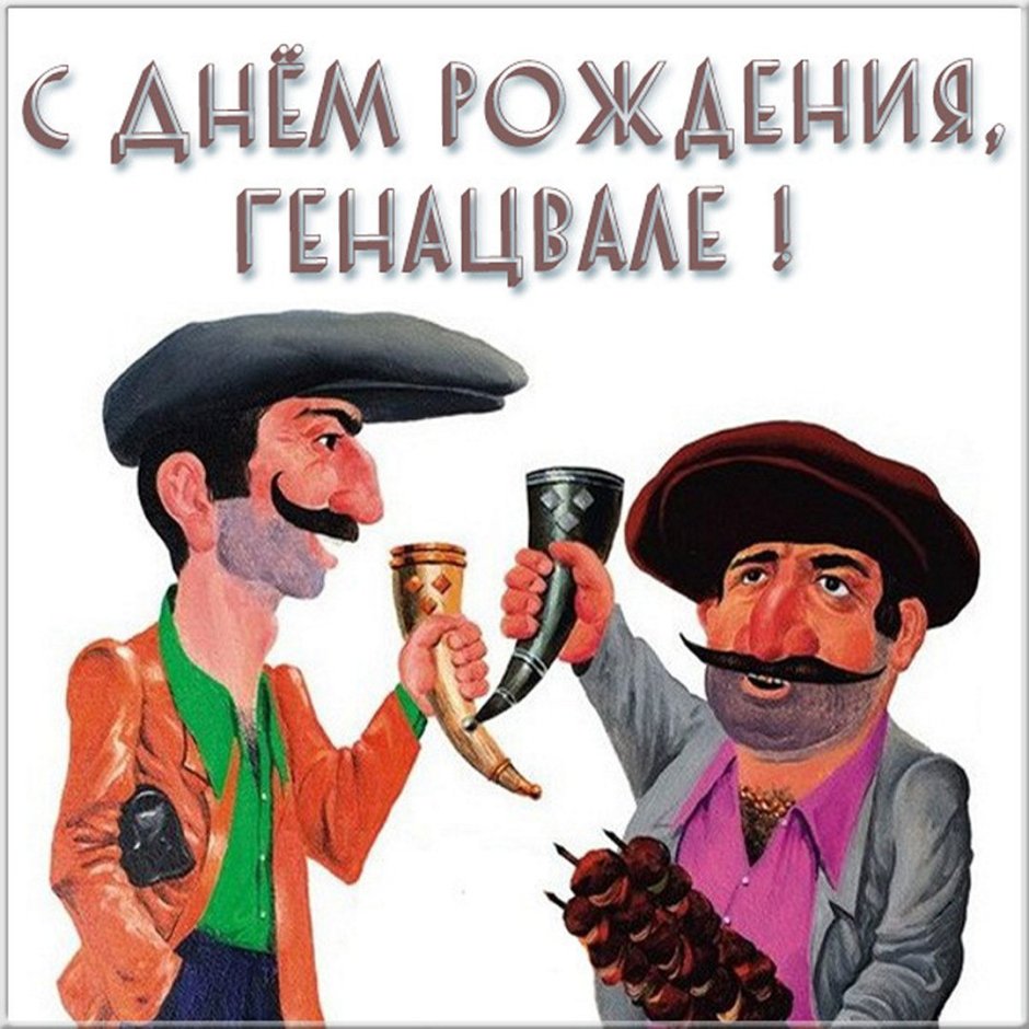 С днем рождения армянину