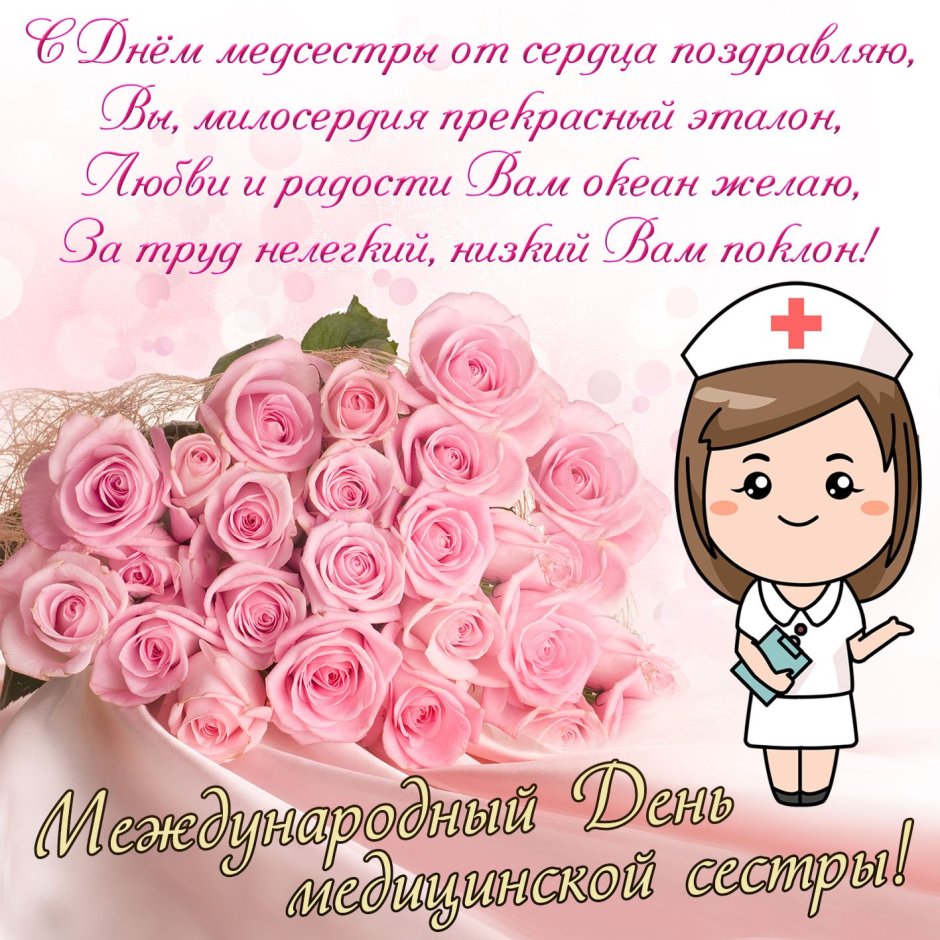 Поздравления с днём медсестры