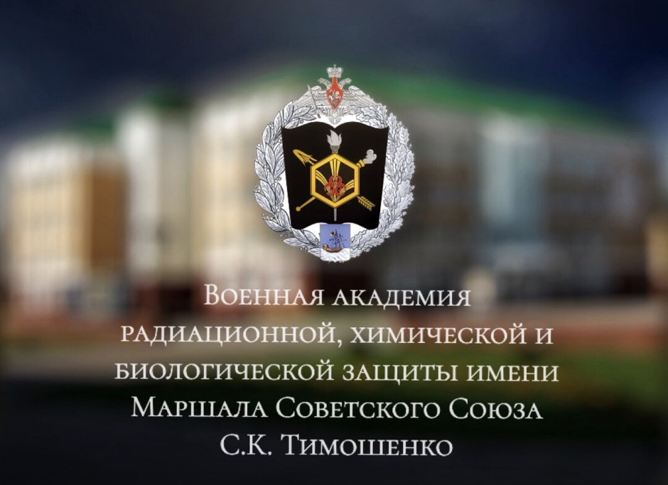 Военная Академия РХБ защиты