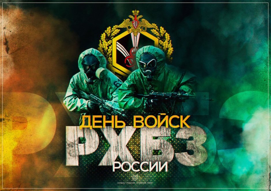 РХБЗ войска