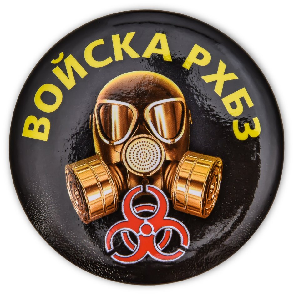 РХБЗ войска