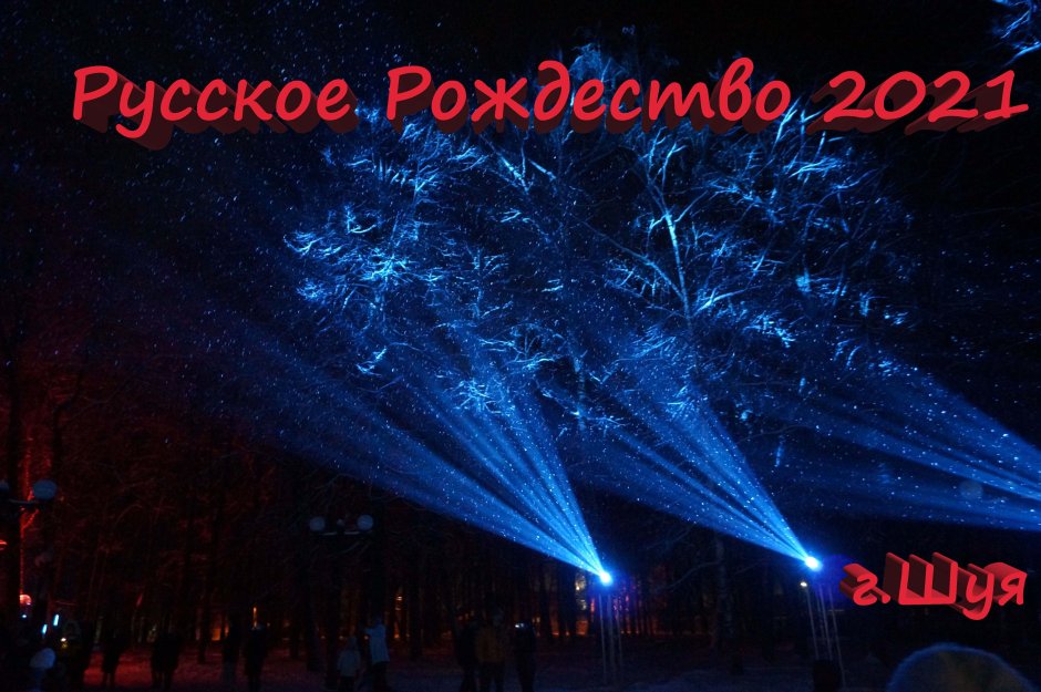 Русское Рождество Шуя 2022