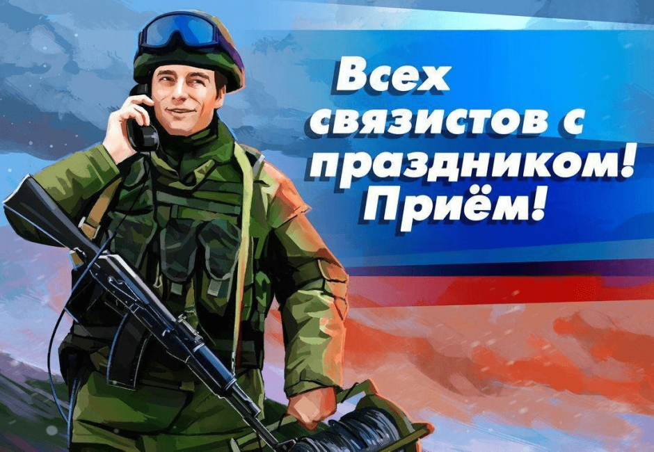 20 Октября день войск связи вс РФ (день военного связиста)