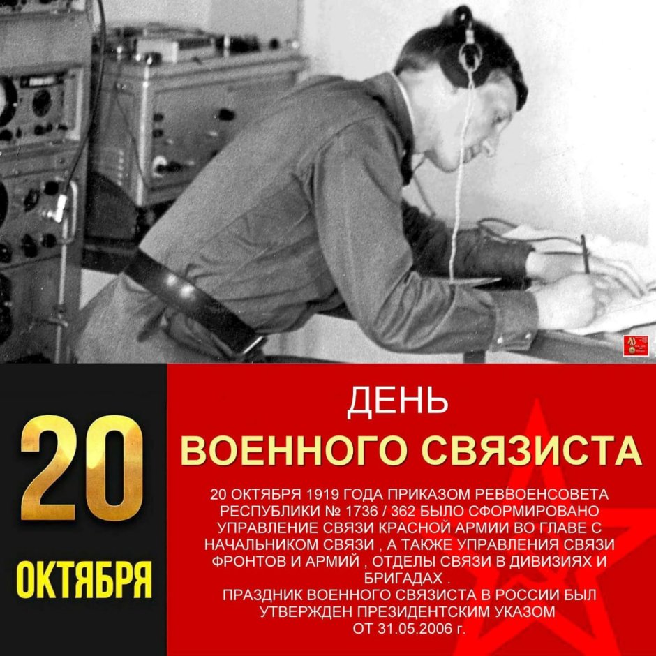 День военного связиста 100 лет
