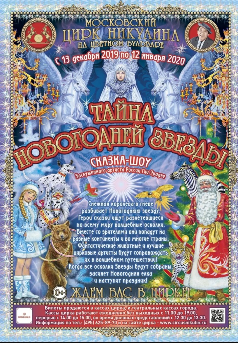 Новогоднее представление в цирке Курск