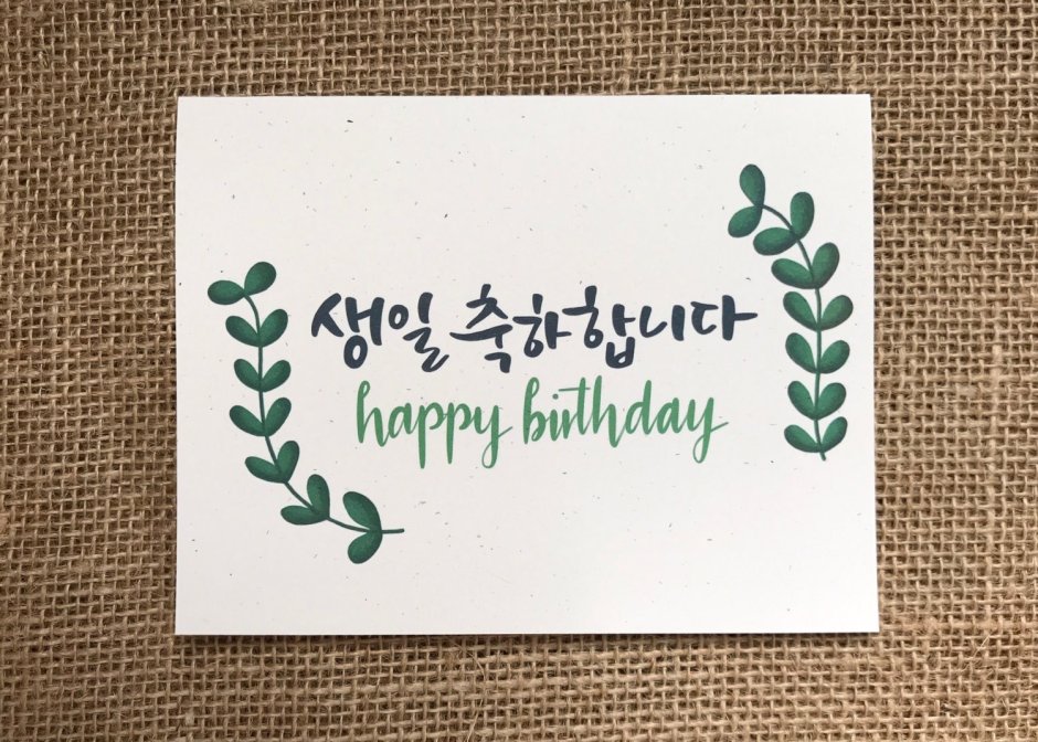 Поздравление с днем рождения на корейском