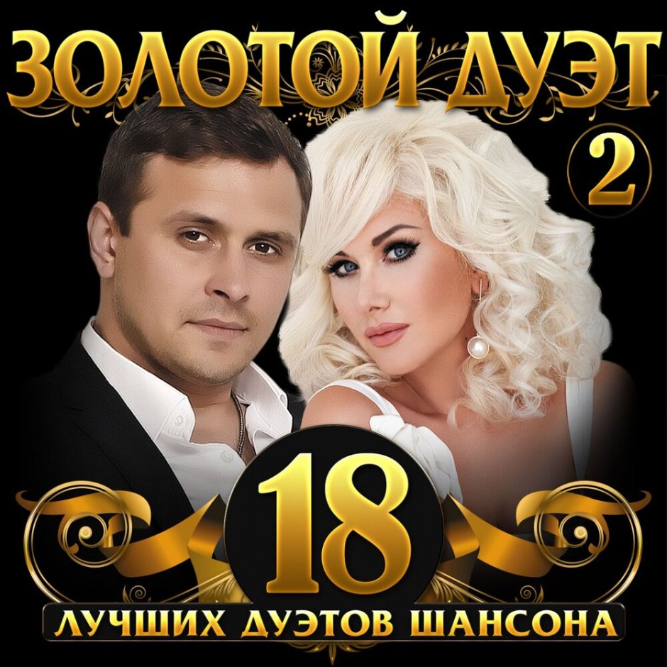 Золотой шансон 2020