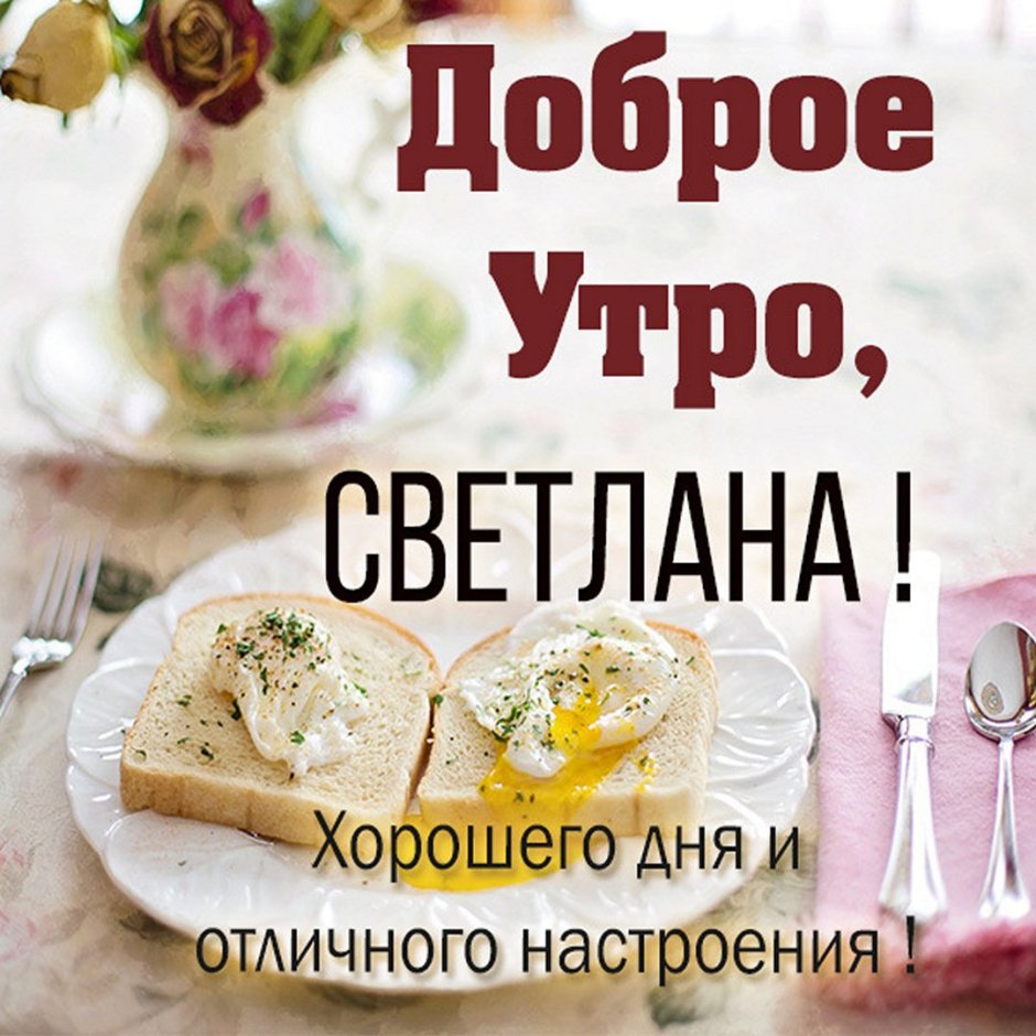 Доброе утро Светлана