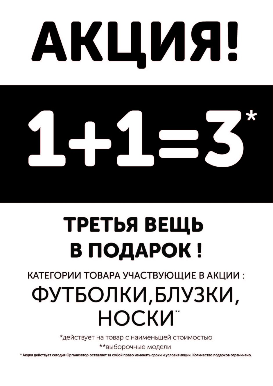 Акция 1+1