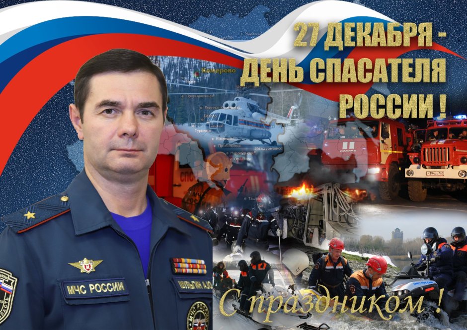 День спасателя Российской Федерации поздравления