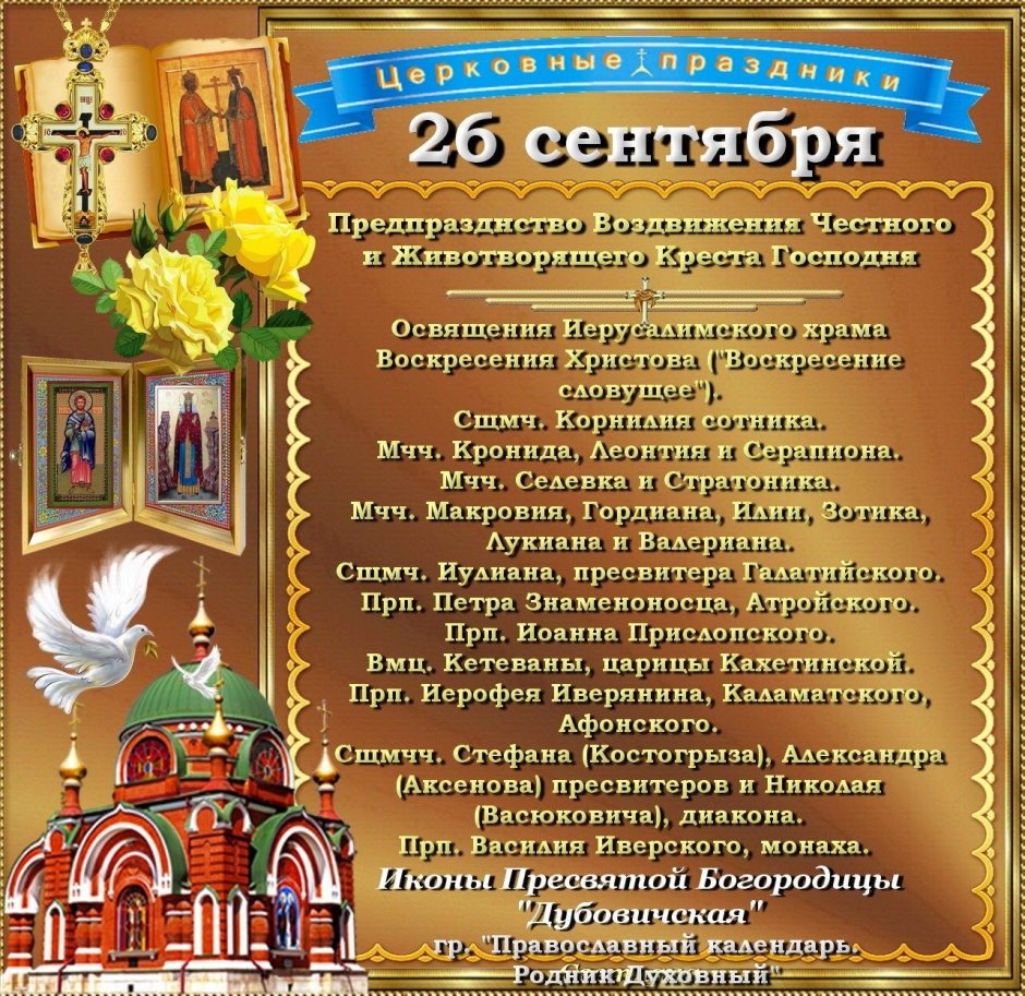 26 Сентября православный календарь