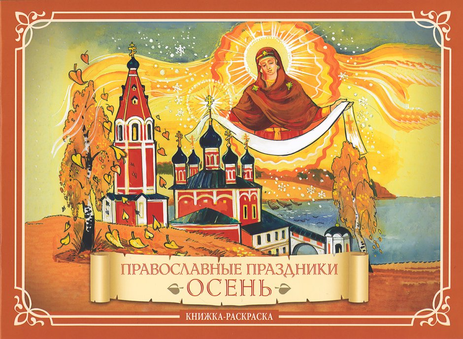 Осенние православные праздники