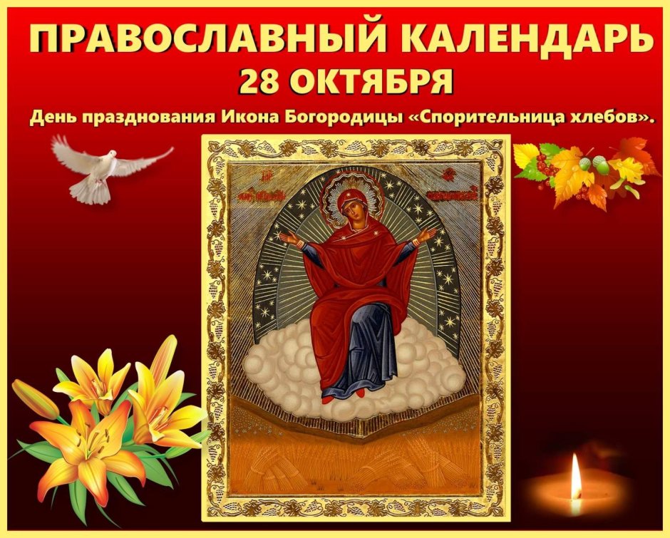 Икона Божией матери Спорительница хлебов 28 октября