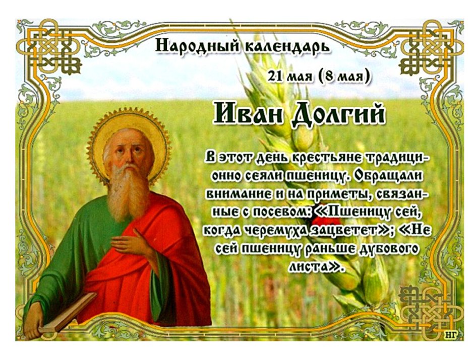 Народный календарь 1 июня Иван долгий