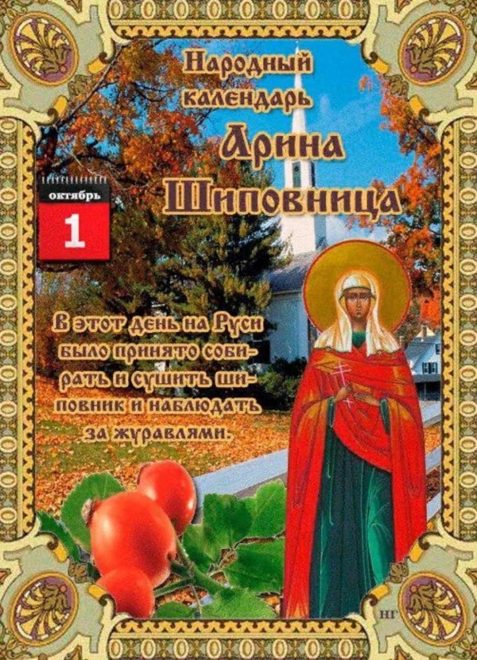 1 Октября - Арина Шиповница, народные праздники