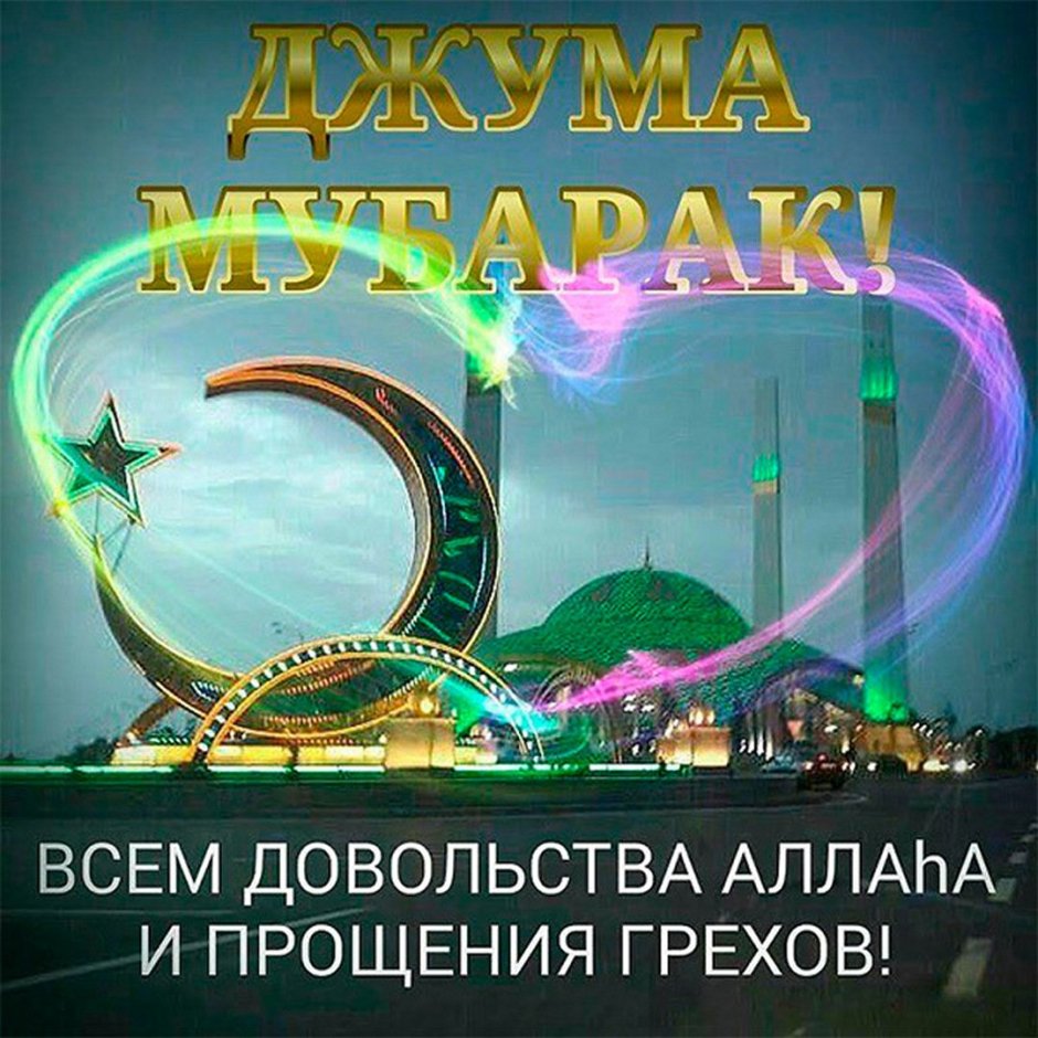 Мусульманский праздник Джума мубарак