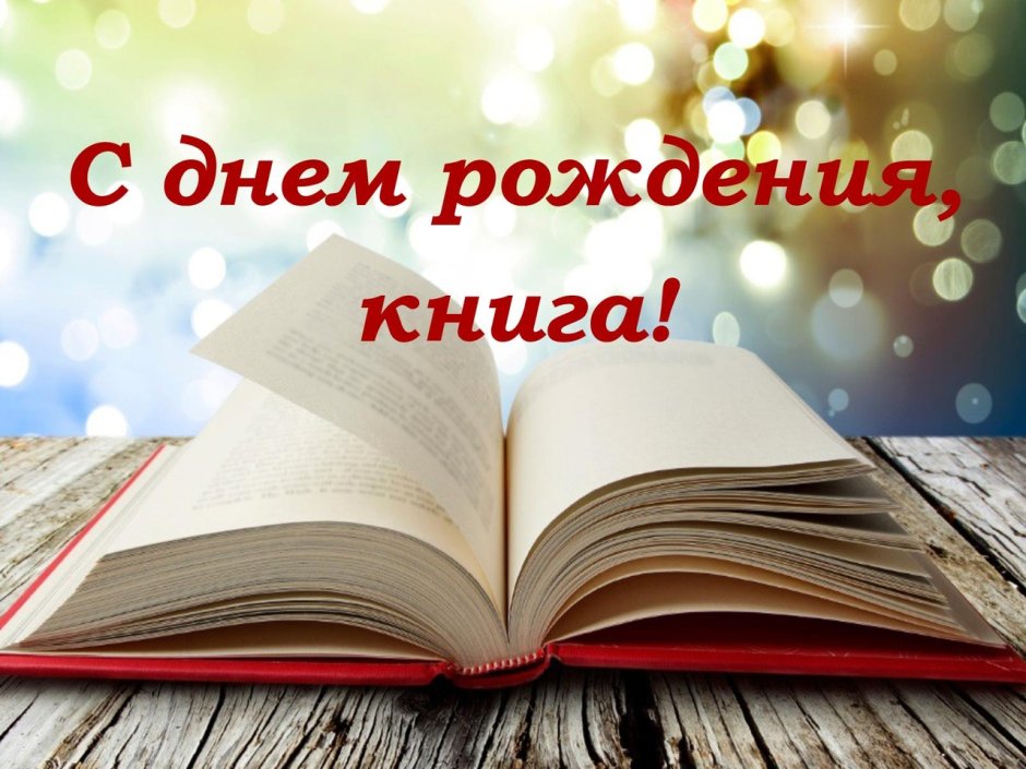 Книга поздравлений на день рождения