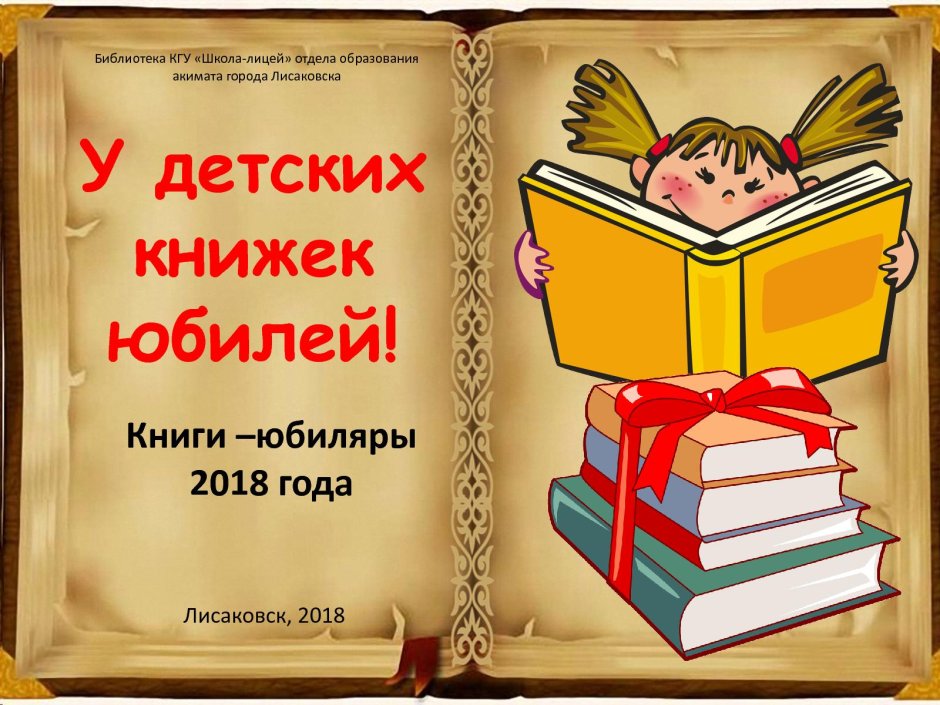 Юбилей книги