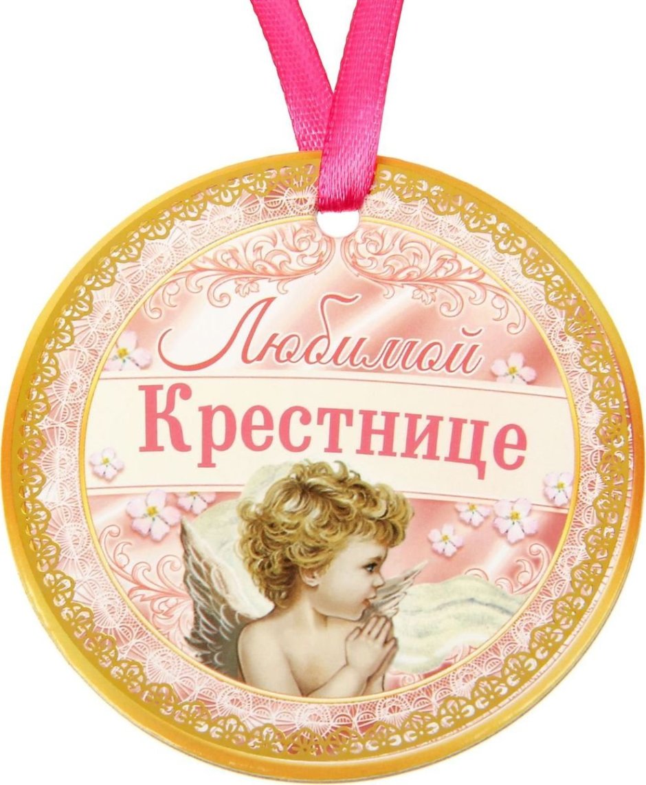 Любимой крестнице